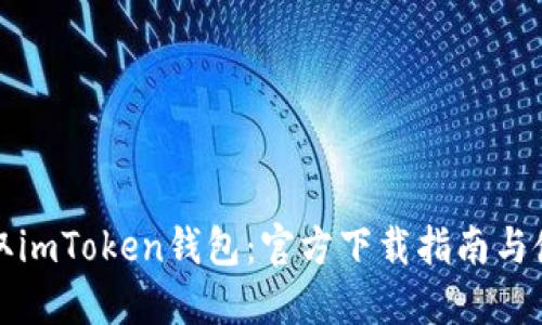 轻松获取imToken钱包：官方下载指南与使用技巧