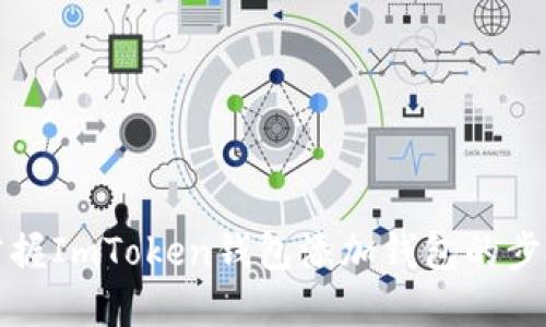 快速掌握ImToken钱包添加钱包的步骤教程