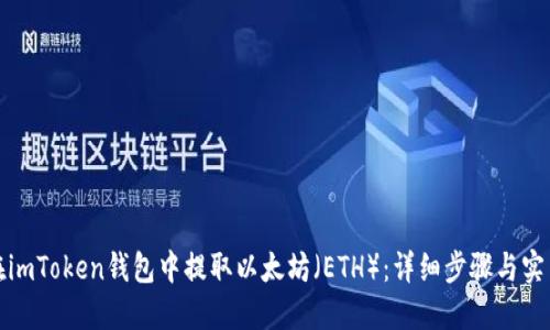 如何在imToken钱包中提取以太坊（ETH）：详细步骤与实用技巧