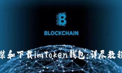 如何快速安装和下载imToken钱包：详尽教程及注意事项