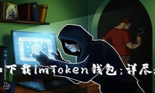如何快速安装和下载imToken钱包：详尽教程及注意事项