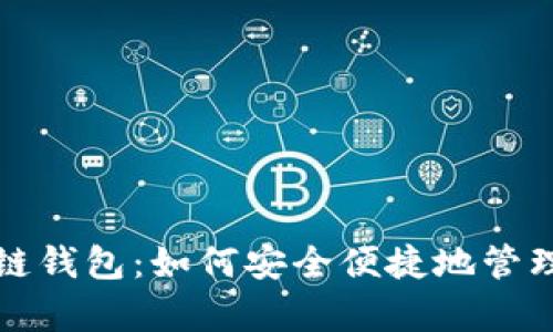 探索夸克区块链钱包：如何安全便捷地管理你的数字资产