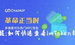 轻松掌握：如何快速查看