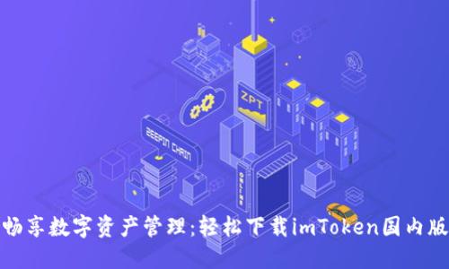 畅享数字资产管理：轻松下载imToken国内版