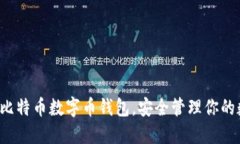 轻松下载比特币数字币钱包，安全管理你的数字