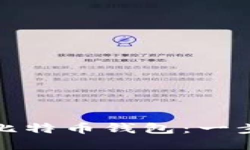 轻松实现美元转比特币钱包：一步步教你如何操作