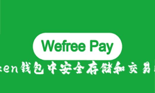 如何在imToken钱包中安全存储和交易比特币（BTC）