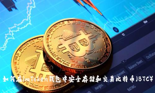 如何在imToken钱包中安全存储和交易比特币（BTC）