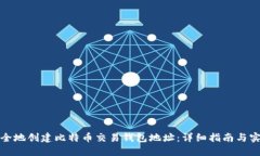 如何安全地创建比特币交易钱包地址：详细指南