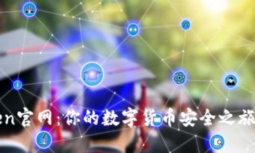 探索imToken官网：你的数字货币安全之旅从这里开始