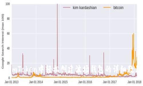 在imToken中轻松创建波场钱包的详细教程