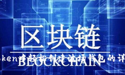 在imToken中轻松创建波场钱包的详细教程
