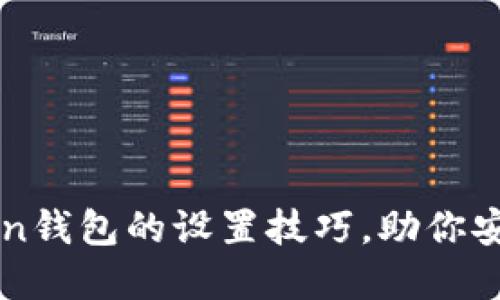 轻松掌握imToken钱包的设置技巧，助你安全管理数字资产