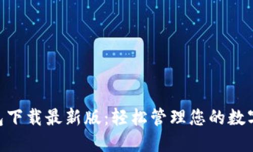 IM钱包下载最新版：轻松管理您的数字资产！