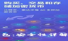 Imtoken硬件钱包：安全性详