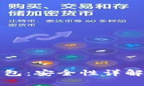 Imtoken硬件钱包：安全性详解与用户体验分析