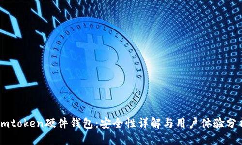 Imtoken硬件钱包：安全性详解与用户体验分析