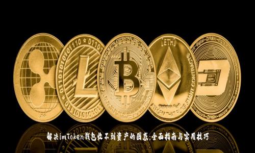 解决imToken钱包收不到资产的困惑：全面指南与实用技巧