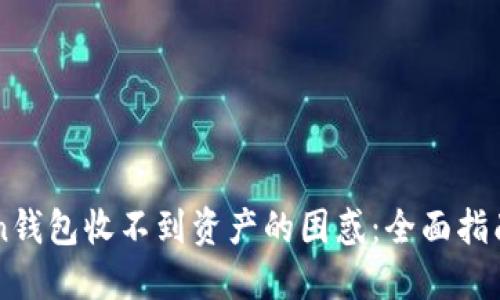 解决imToken钱包收不到资产的困惑：全面指南与实用技巧