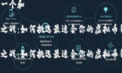 思考一个和钱包之战：如