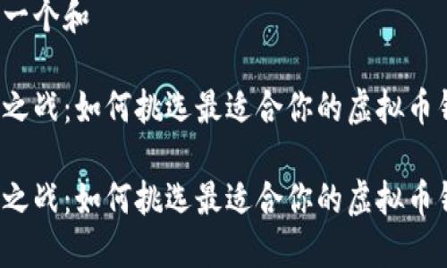 思考一个和

钱包之战：如何挑选最适合你的虚拟币钱包？

钱包之战：如何挑选最适合你的虚拟币钱包？