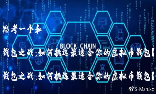 思考一个和

钱包之战：如何挑选最适合你的虚拟币钱包？

钱包之战：如何挑选最适合你的虚拟币钱包？