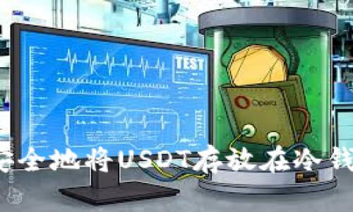 如何安全地将USDT存放在冷钱包中？