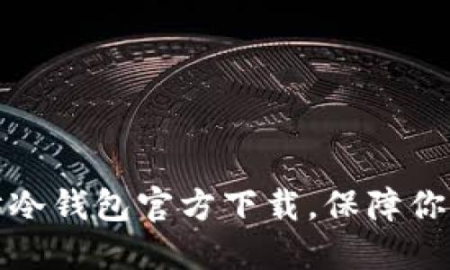 轻松获取以太坊冷钱包官方下载，保障你的数字资产安全