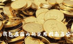 imToken钱包在国内的使用指