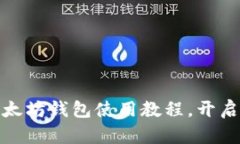 轻松掌握移动以太坊钱包