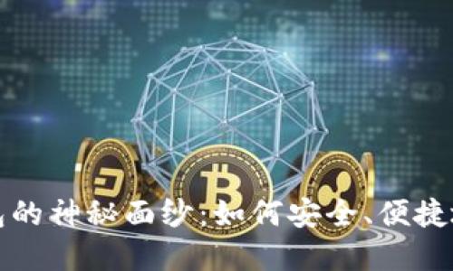 揭开老陈区块链钱包的神秘面纱：如何安全、便捷地管理你的数字资产