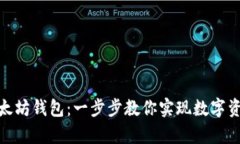 轻松创建以太坊钱包：一