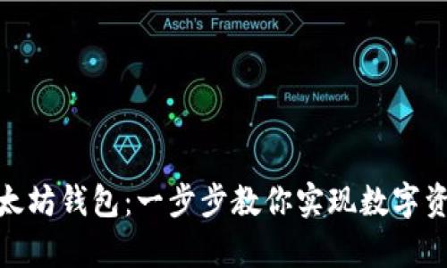 轻松创建以太坊钱包：一步步教你实现数字资产安全存储