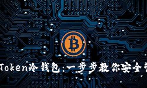 轻松创建ImToken冷钱包：一步步教你安全管理数字资产
