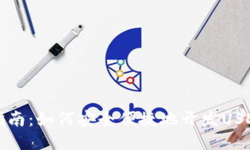 全面指南：如何安全便捷地开发USDT钱包