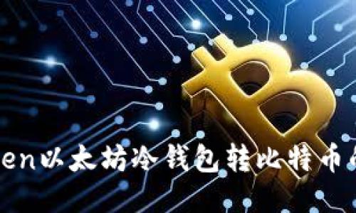使用imToken以太坊冷钱包转比特币的全面指南