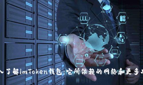 深入了解imToken钱包：它所依赖的网络和更多功能
