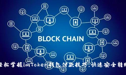 轻松掌握imToken钱包付款技巧，快速安全转账