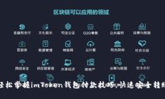 轻松掌握imToken钱包付款技