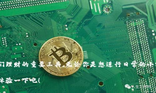   探索imToken钱包：安卓官方版的全面指南 / 

 guanjianci imToken, 安卓钱包, 数字货币, 区块链, 加密货币 /guanjianci 

是什么是imToken钱包？
imToken钱包是一款针对数字货币和区块链资产管理的应用，特别适合安卓用户。作为一个官方版钱包，imToken不仅提供了便利的数字资产存储和交易，还支持多种不同类型的加密货币，是许多投资者和加密爱好者的必备工具。无论你是新手还是已经在这个领域摸爬滚打的老手，imToken钱包都能满足你的需求。

下载和安装imToken钱包
想要使用imToken钱包的第一步，自然是下载和安装。对于安卓用户，你可以在Google Play商店或者imToken的官方网站上找到安卓官方版的下载链接。需要注意的是，一定要下载官方版本，以保证你的资产安全。

安装过程中非常简单，只需按照提示一步步完成即可。安装好后，你可以打开应用，开始创建自己的钱包。在创建钱包时，一定要牢记你的助记词，确保安全。这些助记词类似于你的数字货币钥匙，遗失后可能会导致资产无法恢复。

功能解析：imToken钱包的强大之处
imToken钱包功能丰富，提供了多种服务和工具，让数字资产管理变得更加简单。在这部分，我们来详细探讨一下这些功能是如何提升用户体验的。

h41. 多币种支持/h4
imToken钱包支持多种主流和新兴的加密货币，包括比特币、以太坊、USDT等，用户可以方便地在同一个平台管理多种资产。这种多样性让投资者无论持有哪些币种，都能轻松应对。

h42. 安全性高/h4
安全性是imToken钱包最为人称道的特点之一。应用中采用多重签名技术和冷存储模式，保障用户资产的安全。此外，用户可以设置指纹识别或密码保护，增加账户的安全性。

h43. 交易便捷/h4
通过imToken钱包，用户可以随时随地进行币币交易。系统界面友好，操作流程简单，用户可以在几次点击内完成交易。这种便利性极大地提升了交易效率。

h44. DApp浏览器/h4
imToken还自带DApp浏览器，用户可以直接通过钱包访问各种去中心化应用。这可以让你在探索区块链世界时，省去切换多个应用的麻烦。

设置和使用imToken钱包
在成功安装并创建钱包后，接下来就是设置和使用了。许多用户可能会对如何合理使用imToken钱包存有疑问，下面我们来聊聊具体的使用步骤。

h41. 初始化设置/h4
首次打开应用后，系统会引导用户进行一些基本设置。这一环节非常重要，包括设置密码、归档助记词等。确保这些信息的保密性，千万不能轻易告诉他人。

h42. 添加币种/h4
在钱包中，你可以通过“添加币种”功能来管理你需要的数字货币。每添加一种币，钱包都会提供相应的地址供你接收资产。用户可以根据自己的投资需求，自由选择。

h43. 交易操作/h4
在进行交易时，选择你想要交易的币种，输入数量，确认交易费用后，即可进行交易。交易的过程快速且流畅，大部分情况下在数分钟内便可完成。

h44. 查看交易记录/h4
用户可以在应用中查看所有的交易记录。这一功能方便用户了解自己的资产变动情况，有助于更好地管理投资组合。

安全小贴士：保护你的数字财富
虽然imToken钱包本身提供了很高的安全性，但用户在使用的过程中仍然需要提高警惕。这里有一些小贴士供你参考：

ul
  li定期备份你的助记词，并妥善保管。/li
  li不要在不安全的网络环境中进行交易，尽量使用稳定可靠的Wi-Fi。/li
  li设置强密码，并定期更新。/li
  li开启双重验证功能，以增加账户的安全性。/li
/ul

总结：为何选择imToken钱包
imToken钱包作为一款安卓官方版的数字货币钱包，具备多币种支持、安全性高、交易便捷等多项优点。它不仅适合新手使用，更是老鸟们理财的重要工具。无论你是想进行日常的小额交易，还是有大额投资计划，imToken都能够轻松应对。

越来越多的人开始进入数字货币的世界，如果你也想加入这股潮流，imToken钱包无疑是个绝佳的选择。所以，别再犹豫了，快去下载并体验一下吧！