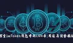 探索imToken钱包中的LON币：