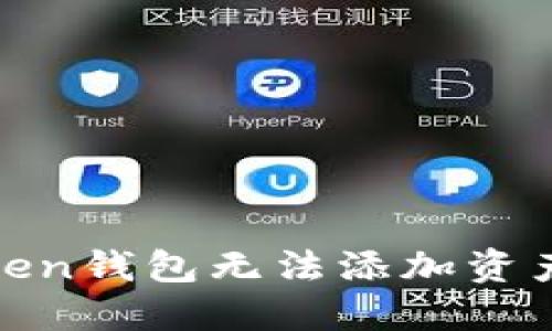 : 解决imToken钱包无法添加资产的实用步骤