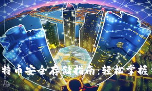 binquanti比特币安全存储指南:轻松掌握钱包管理技巧