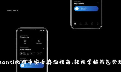 binquanti比特币安全存储指南:轻松掌握钱包管理技巧