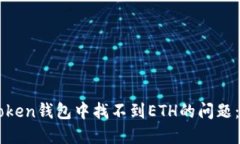 解决imToken钱包中找不到