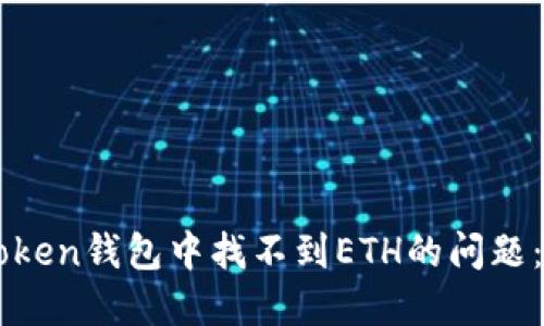 解决imToken钱包中找不到ETH的问题：全面指南