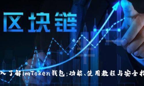 深入了解imToken钱包：功能、使用教程与安全指南