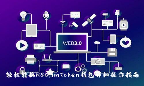 轻松转换HSC：imToken钱包详细操作指南