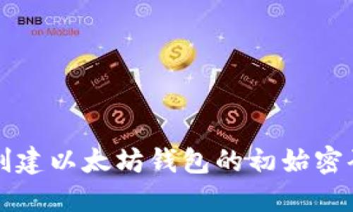 轻松创建以太坊钱包的初始密码秘籍