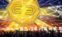 解决imToken钱包闪退问题的